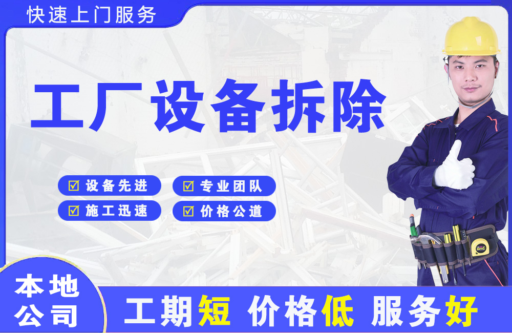 北海工厂设备拆除